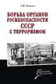 Борьба органов госбезопасности СССР с терроризмом, Мозохин Олег Борисович 