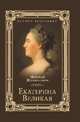 Екатерина Великая, Шахмагонов Николай Федорович 