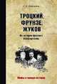 Троцкий, Фрунзе, Жуков. Из истории красного бонапартизма, Войтиков Сергей Сергеевич 