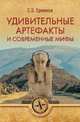 Удивительные артефакты и современные мифы, Ермаков Станислав Эдуардович 