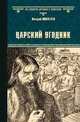 Царский угодник, Поволяев Валерий Дмитриевич 