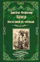 Последний из могикан, или Повесть о 1757 годе, Купер Джеймс Фенимор 