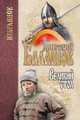 Великий стол, Балашов Дмитрий Михайлович 