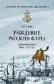 Рождение Русского флота. Азовский период. 1695 - 1711 гг., Елагин Сергей Иванович 