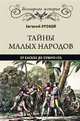 Тайны малых народов. От басков до бушменов, Яровой Евгений Васильевич 