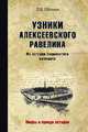 Узники Алексеевского равелина. Из истории знаменитого каземата, Щеголев Павел Елисеевич 