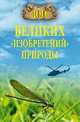 100 великих "изобретений" природы, Бернацкий Анатолий Сергеевич 