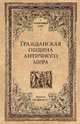 Гражданская община античного мира, Фюстель де Куланж Нюма Дени 