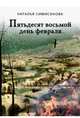 Пятьдесят восьмой день февраля…, Симисинова Наталья 