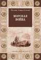 Морская война, Коломб Филипп Ховард 