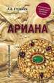 Ариана. От Передней Азии и Македонии до Скифии и Славии, Гребенюк Андрей Владимирович 