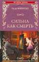 Сильная как смерть, Мопассан Ги де 