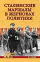 Сталинские Маршалы в жерновах политики, Рубцов Юрий Викторович 