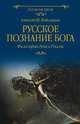 Русское познание Бога. Философия духа в России, Водолагин Александр Валерьевич 