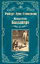 Владетель Баллантрэ. Дом на дюнах, Стивенсон Роберт Льюис 