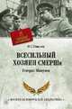 Всесильный хозяин СМЕРШа. Генерал Абакумов, Смыслов Олег Сергеевич 