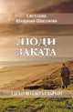 Люди заката. Легко ли быть старым, Шишкова-Шипунова Светлана Евгеньевна 