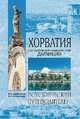 Хорватия, Обухова Ольга Ивановна 