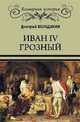 Иван IV Грозный, Володихин Дмитрий Михайлович 