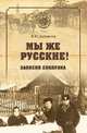 Мы же русские! Записки сибиряка, Хайрюзов В.Н. 