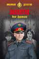 Заказуха, Дудинцев Олег Геннадьевич 