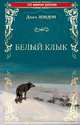 Белый клык. Зов предков, Лондон Джек 