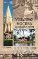 Ушедшая Москва. Усадьбы и люди, Глушкова Вера Георгиевна 
