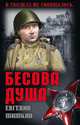 Бесова душа, Шишкин Евгений Васильевич 