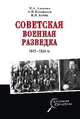 Советская военная разведка 1917-1934 гг., Колпакиди Александр Иванович, Кочик Валерий Яковлевич, Алексеев Михаил Алексеевич 