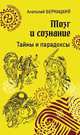 Мозг и сознание. Тайны и парадоксы, Бернацкий Анатолий Сергеевич 
