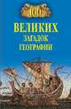 100 великих загадок географии, Баландин Рудольф Константинович 
