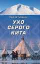 Ухо серого кита, Тюленев Сергей Львович 