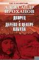 Там, в Афганистане... Дворец. Дерево в центре Кабула, Проханов Александр Андреевич 