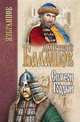 Симеон Гордый, Балашов Дмитрий Михайлович 