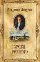 Уроки русского, Личутин Владимир Владимирович 