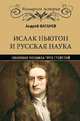 Исаак Ньютон и русская наука. Книжная мозаика трех столетий, Ваганов Андрей Геннадьевич 