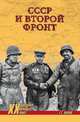 СССР и Второй фронт, Попов Григорий Германович 