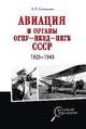 Авиация и органы ОГПУ - НКВД - НКГБ СССР. 1925 - 1945, Степанов Алексей Сергеевич 