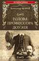 Голова профессора Доуэля. Властелин мира, Беляев Александр Романович 