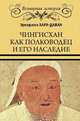 Чингисхан как полководец и его наследие, Хара-Даван Э. 