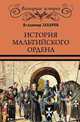История Мальтийского ордена, Захаров В.А. 