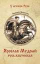 Ярослав Мудрый. Русь языческая, Замыслов Валерий Алексеевич 