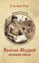 Ярослав Мудрый. Великий князь, Замыслов Валерий Алексеевич 