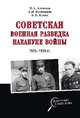 Советская военная разведка накануне войны 1935 - 1938 гг., Колпакиди Александр Иванович, Кочик Валерий Яковлевич, Алексеев Михаил Алексеевич 