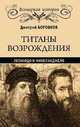 Титаны Возрождения. Леонардо и Микеланджело, Боровков Дмитрий Александрович 