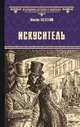 Искуситель, Загоскин Михаил Николаевич 