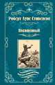 Похищенный. Катриона, Стивенсон Роберт Льюис 