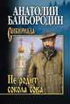 Не родит сокола сова, Байбородин А.Г. 