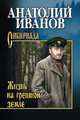 Жизнь на грешной земле, Иванов А.С. 
