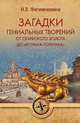 Загадки гениальных творений. От скифского золота до "Конька-Горбунка", Филимошкина Наталья Владимировна 